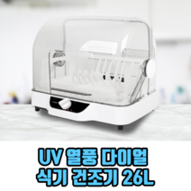 UV 열풍 다이얼 식기 건조기 26L 살균식기건조기 주방식기건조기, 3개