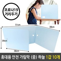 미소 휴대용안전가림막 중 510x390mm 하늘 1갑 10개 책상가림막 _ 6501209EA, $ 본상품선택