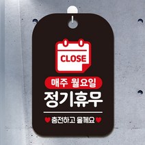 깔끔글씨 라운드 홀 화이트 블랙 아크릴 안내판 표지판 상점 가게 오픈 클로즈 웰컴 사무실 어린이집 공공장소 종류선택 1개, 매주월요일 정기휴무 블랙