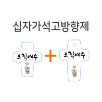 십자가석고방향제 차량용+걸이형, 사랑, 나의 힘이되신 여호와여