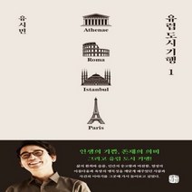 [사은품] 유럽 도시 기행 1 유시민 책, 단품, 단품