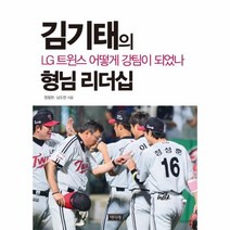 웅진북센 형님 리더십 김기태의 LG 트윈스 어떻게 강팀이 되었