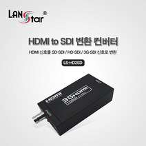 랜스타 HDMI to CCTV SDI 컨버터, LS-HD2SD