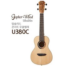 [낙원상가기타전문점] 고퍼우드 U380C 우쿨렐레 콘서트 탑솔리드