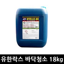 유한락스 바닥청소용 18kg x 1개 / 세정제 청소 세척