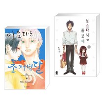 아름다운 초저녁달 4 + 보스 따님과 돌보미 1 (전2권)