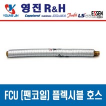 FCU 설치 부속품 고무패킹 NBR Packing, 팬코일 플렉시블 튜브 20A x 150L, 1개