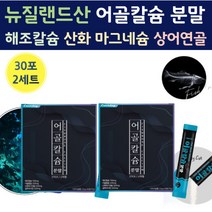 뉴질랜드 어골칼슘 해조 칼슘 산화 마그네슘 상어 연골 아연 분말 가루 스틱 파우더 물에 타먹는 칼숨 마그 네숨 내슘 어골 어류 생선뼈 칼슘 어글 50대 중년 갈슘 칼슝 칼 마그네슘, 30포 x 2세트 (2개월)