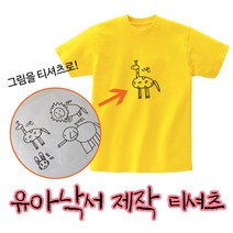 프라이비티 유아 낙서 티 아이 그림 인쇄 제작 커스텀 한장부터 소량 가능 가족티 반팔 티셔츠