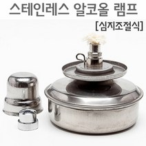 스테인레스 알코올램프(심지조절식), 심지조절식