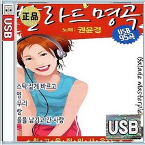 명작가요 히트 베스트 발라드 명곡 권윤경 사랑 그대그리고나 영영 USB 앨범 노래칩 95곡