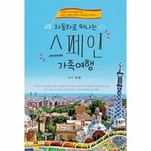 웅진북센 스페인 가족 여행 자동차로떠나는, One color | One Size@1