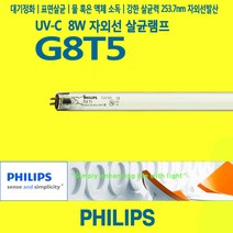 필립스 G8T5 자외선램프 UV-C 살균램프