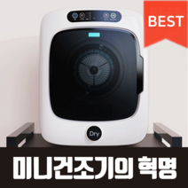건조의민족 미니 건조기 소형 빨래 원룸 자취 아기옷 + 1년치 필터 세트, 화이트