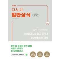 새책-스테이책터 [2023 다시 쓴 일반상식] 언론사·공사·기업체 입사 시험 대비-시사상식편집부 지음-시사상식, 2023 다시 쓴 일반상식
