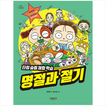 그레이트북스 명절과 절기 +미니수첩제공, 배영하