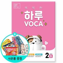 똑똑한 하루 VOCA 2-B - 4학년 영어/천재교육