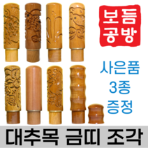 [보듬공방] 인감도장 대추목 금띠 조각 수제도장 개인 이름 인장 제작 (8종 모음전), 대추목 금띠 조각 (선택5) 잉어(등용문)