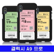 오너클랜 갤럭시 A9프로 여행티켓 cz컬러젤 G887 케이스