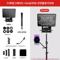 프롬프터 개인 대본 방송 프롬포터 연설용 프롬프트, T3퀵업그레이드스피커+2m삼각대+전면촬영거치대
