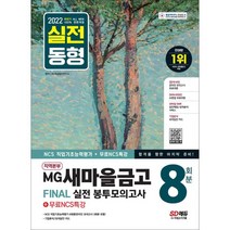 2022 하반기 All-New MG새마을금고 지역본부 필기전형 봉투모의고사 8회분+무료NCS특강, 시대고시기획