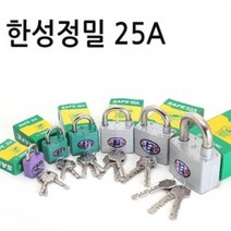 [자물쇠] 25A 한성정밀 SAFE 자물쇠 잠금장치 다용도자물쇠
