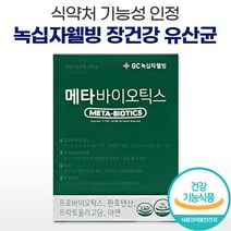 식약처 식약처 인증 녹십자 웰빙 메타 프로 바이오틱스 유산균 락토바실러스 아연 면역 분말 스틱 매타 매터 프리 바이오 바이옴 텍스 택스 스틱스 스텍스 바이틱스 유사균 유상균 유산군, 30포 (1박스), 1개