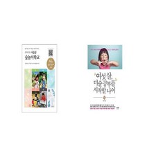음악이 있는 어울림 숲놀이학교 + 여섯 살 미술 공부를 시작할 나이 [세트상품]