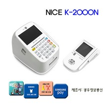 나이스정보통신(주) 매장카드단말기 K-2000N(IC) 삼성페이 오케이포스 의류프로그램연동단말기 배민연동카드기 미용프로그램연동카드기, 1개, 신규사업자(당사 가맹신청 원함)
