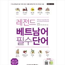 레전드 베트남어 필수단어, 랭귀지북스