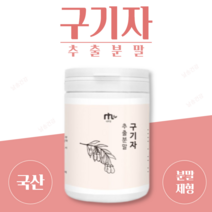 날송 타먹는 국산 구기자 고지베리 분말 가루 파우더 물 차, 1개