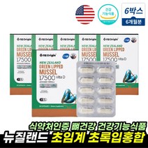 식약처인증 초록홍합 초롱잎홍합 뼈건강 도움 MUSSELS 건홍합 건강식품 뉴질랜드초록입홍합 비타민D 초록잎홍합영양제 MUSSEL 초임계 코스트코 초록입홍합 GREENSHELLMUS, 뉴질랜드초록입홍합 6통