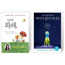 유니오니아시아 오은영의 화해 + 여기가 끝이 아니다, [단일상품]
