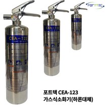 포트텍/CEA-123소화기/하론소화기대체/가스소화기/2.5kg/HCFC-123