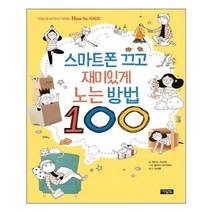 아리랑도서 스마트폰 끄고 재미있게 노는 방법 100