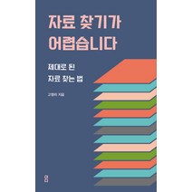 자료 찾기가 어렵습니다:제대로 된 자료 찾는법, 더디퍼런스