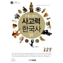 주제로 배우는 사고력 한국사 1, 주니어김영사, 차오름 저