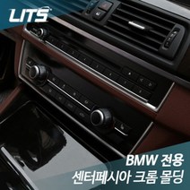 BMW 5시리즈 F10 전용 센터페시아 크롬몰딩악세사리
