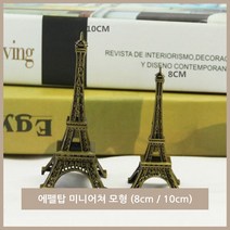 프랑스 파리 에펠탑 미니어쳐 모형(8cm/10cm) / 에펠탑모형 실내장식 소품 / 인테리어 소품 / 미니어쳐 소품 / 실내 인테리어 장식 소품 / 선물용 인테리어
