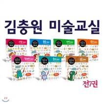 [전집] 김충원 미술교실 7권세트 : 그리기는 아이의 관찰력 발달에 가장 좋은 소재입니다., 진선아이(전집)