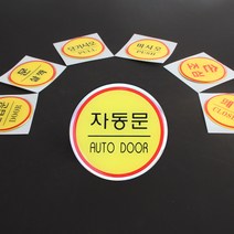 에폭시 스티커 당기시오 미시오 문살짝 손조심 폐문, 제품선택