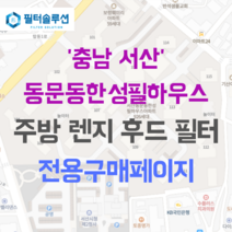 [호환][필터솔루션] 충청남도 서산시 서령로 36 동문동한성필하우스 아파트 주방후드필터, 34평