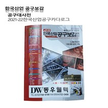 2021.22한국산업공구보감 공구안내책자 공구카다로그