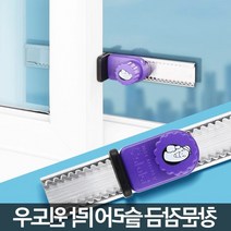 슬라이락 윈도우 미닫이문잠금장치 창문고정 방범안전 창문잠금장치종류보안