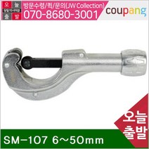 MMN036358스마토 동파이프커터 SM-107 6-50mm (1EA), 본상품선택
