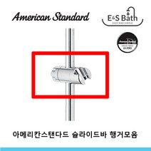 아메리칸스탠다드 슬라이드바 행거 모음, 옵션 2