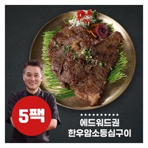 [에드워드권] ★암소한우★의 한우암소 등심구이 5팩!, 상세 설명 참조