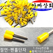 아빠상회 절연 단자, 1개, 펜홀단자-황색(1.0sq)-10mm