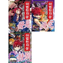 [아울북] 마법천자문 54-56 세트 전3권, 없음