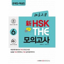 유니오니아시아 북경대학 신HSK 더 모의고사 6급 문제집+해설집 CD1포